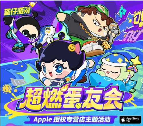 《蛋仔派对》与Apple再度携手，超多活动奖励等你来拿