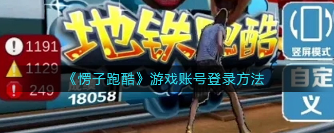 《愣子跑酷》游戏账号登录方法-愣子跑酷游戏账号怎么登录