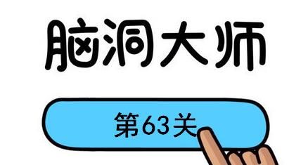 脑洞大师第63关怎么过(脑洞大师第63关通关攻略)