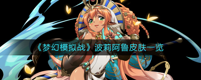 《梦幻模拟战》波莉阿鲁皮肤一览-梦幻模拟战波莉阿鲁皮肤怎么样