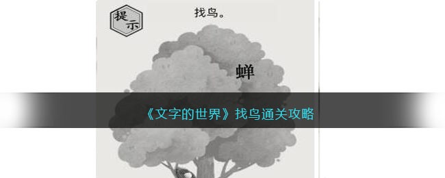 文字的世界找鸟怎么过