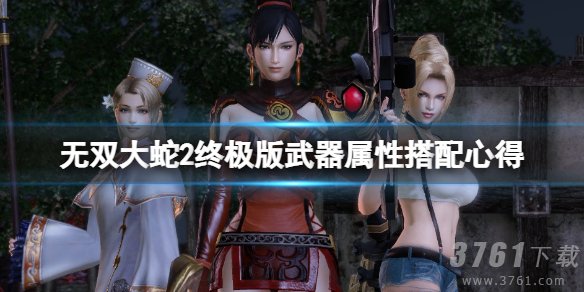 无双大蛇2终极版孙尚香武器属性怎么搭配-孙尚香搭配技巧