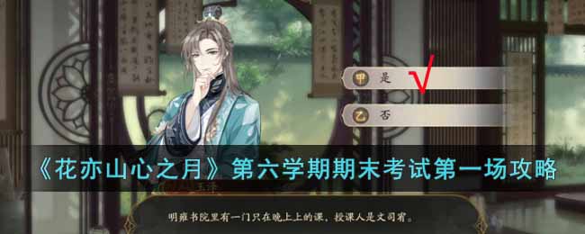 《花亦山心之月》第六学期期末考试第一场攻略-花亦山心之月第六学期期末考试第一场怎么过