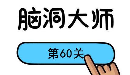 脑洞大师第60关怎么过(脑洞大师第60关通关攻略)