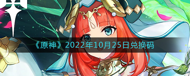 原神10月25日兑换码在哪领