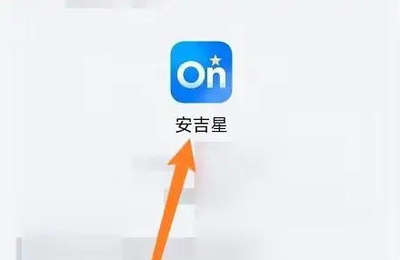 安吉星app怎么设置油价