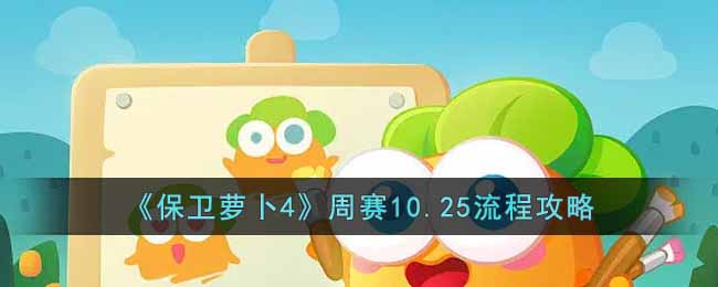 保卫萝卜4周赛10.25怎么过