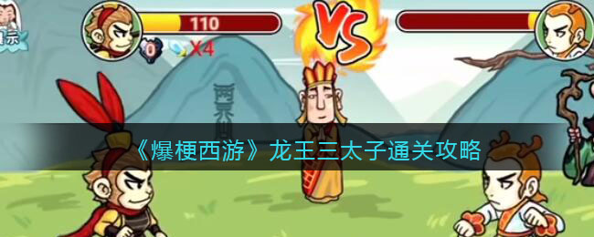 爆梗西游龙王三太子攻略