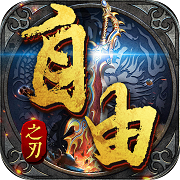 三端互通传奇手游排行榜最新合集