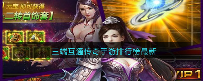 三端互通传奇手游排行榜最新合集