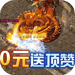 三端互通传奇手游排行榜最新合集