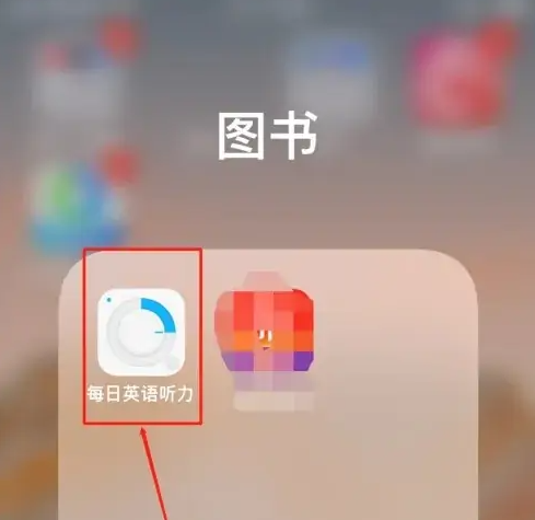每日英语听力app怎么缓存