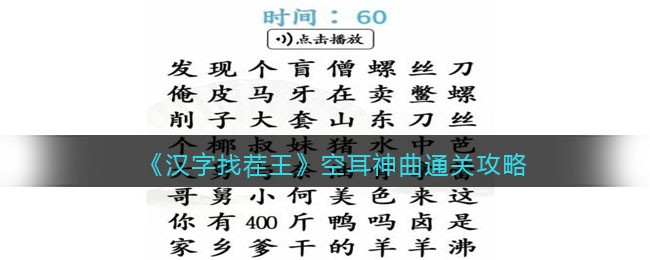 《汉字找茬王》空耳神曲通关攻略-汉字找茬王空耳神曲怎么过关