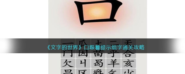 文字的世界口跟着提示组字怎么过