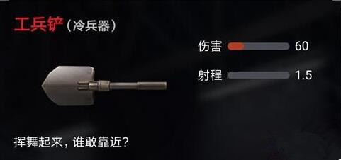 《荒野行动》工兵铲在哪里可以获得,荒野行动工兵铲伤害怎么样