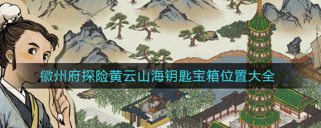 江南百景图徽州府探险黄云山海钥匙宝箱在哪