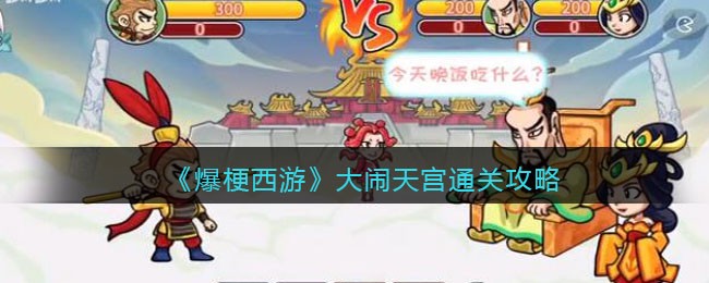 《爆梗西游》大闹天宫通关攻略-爆梗西游大闹天宫攻略