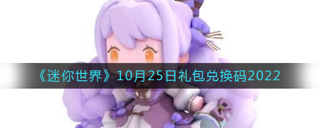《迷你世界》10月25日礼包兑换码2022-迷你世界10月25日礼包兑换码2022