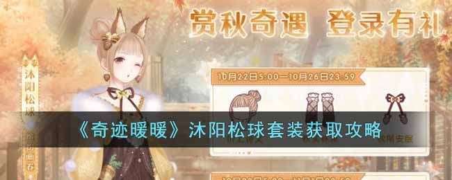 《奇迹暖暖》沐阳松球套装获取攻略-奇迹暖暖沐阳松球套装怎么获得