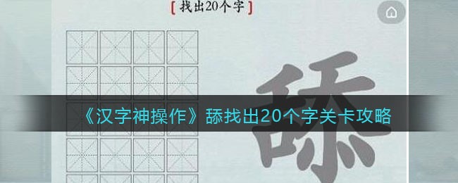 汉字神操作舔找出20个字怎么过