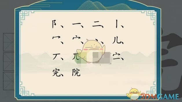 汉字神操作院找出12个字怎么过