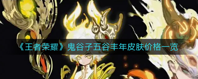 《王者荣耀》鬼谷子五谷丰年皮肤价格一览-王者荣耀鬼谷子五谷丰年皮肤多少钱