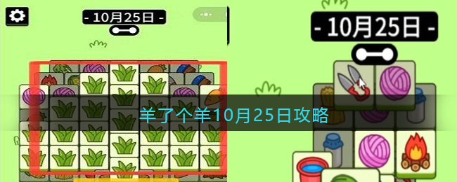羊了个羊10月25日攻略-羊了个羊10月25日攻略