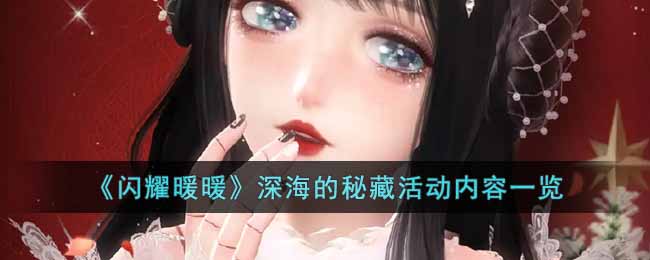 《闪耀暖暖》深海的秘藏活动内容一览-闪耀暖暖深海的秘藏怎么玩