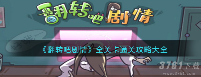 翻转吧剧情翠嘴打果怎么过-第三十一关通关攻略