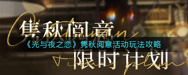 光与夜之恋隽秋阅意活动怎么玩