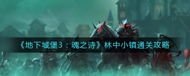 地下城堡3魂之诗林中小镇怎么过