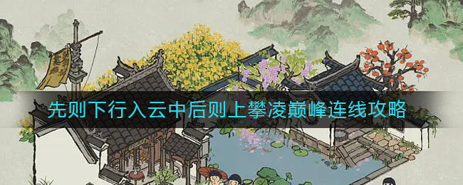 江南百景图先则下行入云中后则上攀凌巅峰怎么画