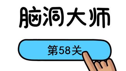 脑洞大师第58关怎么过(脑洞大师第58关通关攻略)
