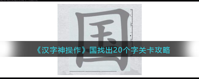 《汉字神操作》国找出20个字关卡攻略-汉字神操作国找出20个字怎么过