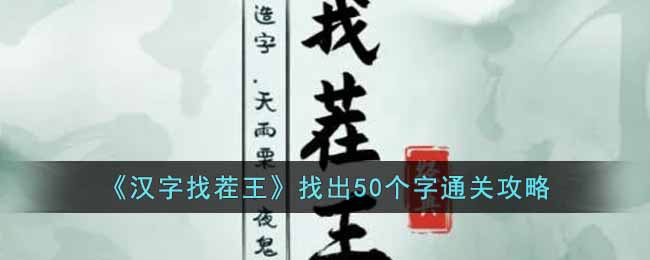汉字找茬王找出50个字怎么通关