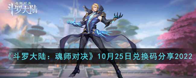 斗罗大陆魂师对决10月25日兑换码是什么