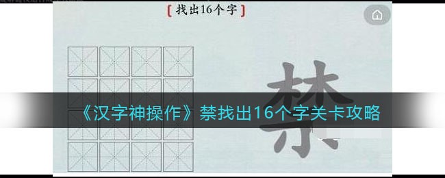 《汉字神操作》禁找出16个字关卡攻略-汉字神操作禁找出16个字怎么过