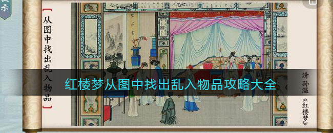《汉字神操作》红楼梦从图中找出乱入物品攻略大全-汉字神操作红楼梦从图中找出乱入物品怎么过