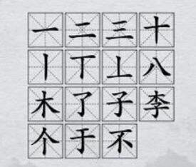 汉字神操作李找出12个字怎么过
