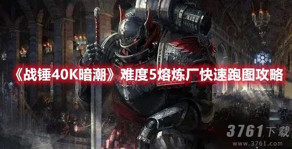 战锤40K,暗潮难度5熔炼厂,跑图攻略