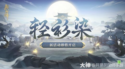 阴阳师轻衫染活动即将开启-阴阳师轻衫染活动玩法内容介绍