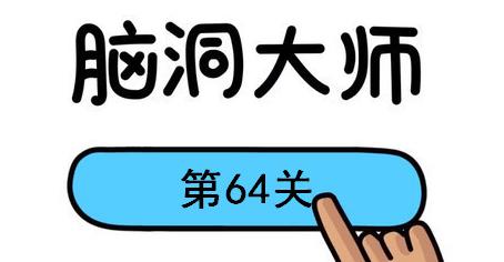 脑洞大师第64关怎么过(脑洞大师第64关通关攻略)