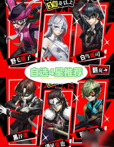 女神异闻录夜幕魅影4星角色选哪个好