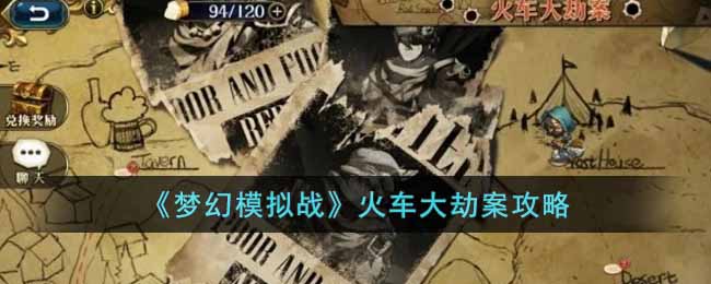 《梦幻模拟战》火车大劫案攻略-梦幻模拟战火车大劫案怎么玩