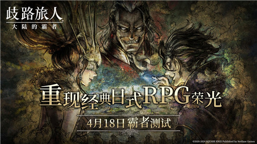 日式RPG经典重现！《歧路旅人：大陆的霸者》霸者测试4.18开启！