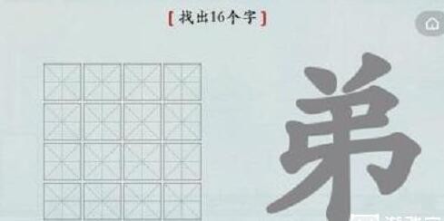 汉字神操作弟找出16个字怎么过