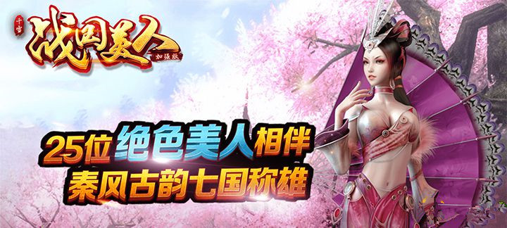 《战国美人满V版》战国美人满V版送无限元宝,战国美人满V变态版