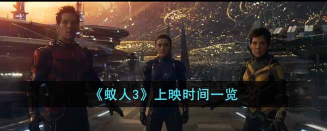 蚁人3什么时候上映