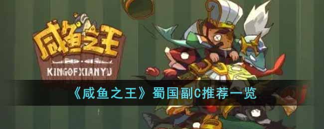 咸鱼之王蜀国副C用谁好