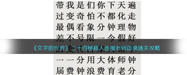 文字的世界二十四梗超人怎么过